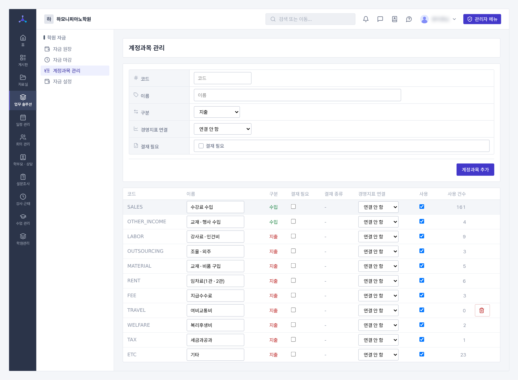 계정과목 관리(위에서 추가, 아래 표에서 이름 · 경영지표 연결 · 결재 필요 · 사용을 고침. 쓰인 건수가 0인 계정만 지울 수 있습니다)