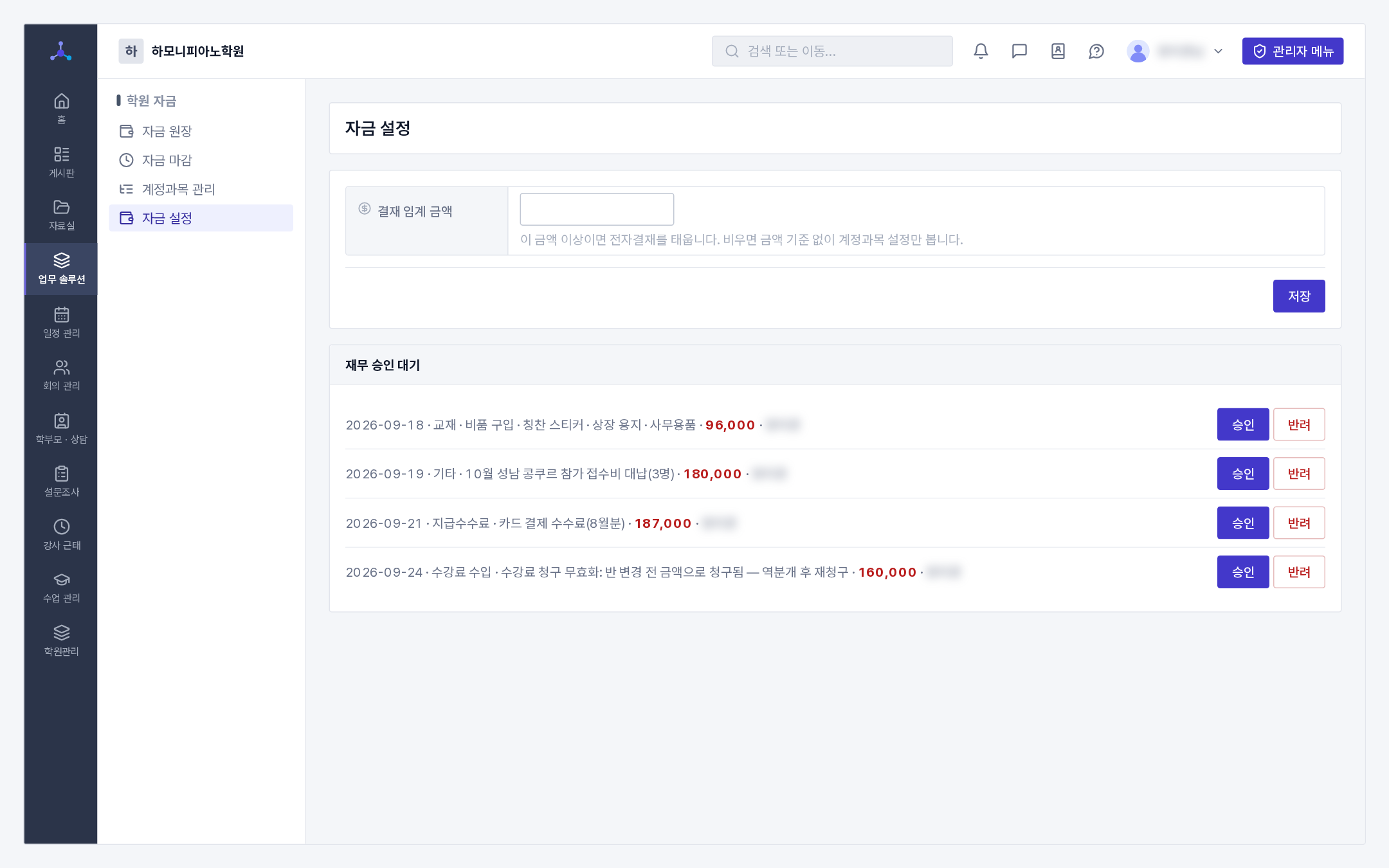 자금 설정(결재 임계 금액 + 아래 재무 승인 대기 목록에서 [승인] · [반려]) ★ 결재를 태우려면 결재 종류가 하나 이상 있어야 합니다(관리자 메뉴 > 전자결재 관리). 💡 계정별 "결재 필요"와 금액 임계값을 함께 쓰면 이렇게 됩니다 — 광고선전비는 금액과 무관하게 항상 결재, 그 외 계정은 100만 원 이상일 때만 결재. 실무에서 가장 흔한 구성입니다.