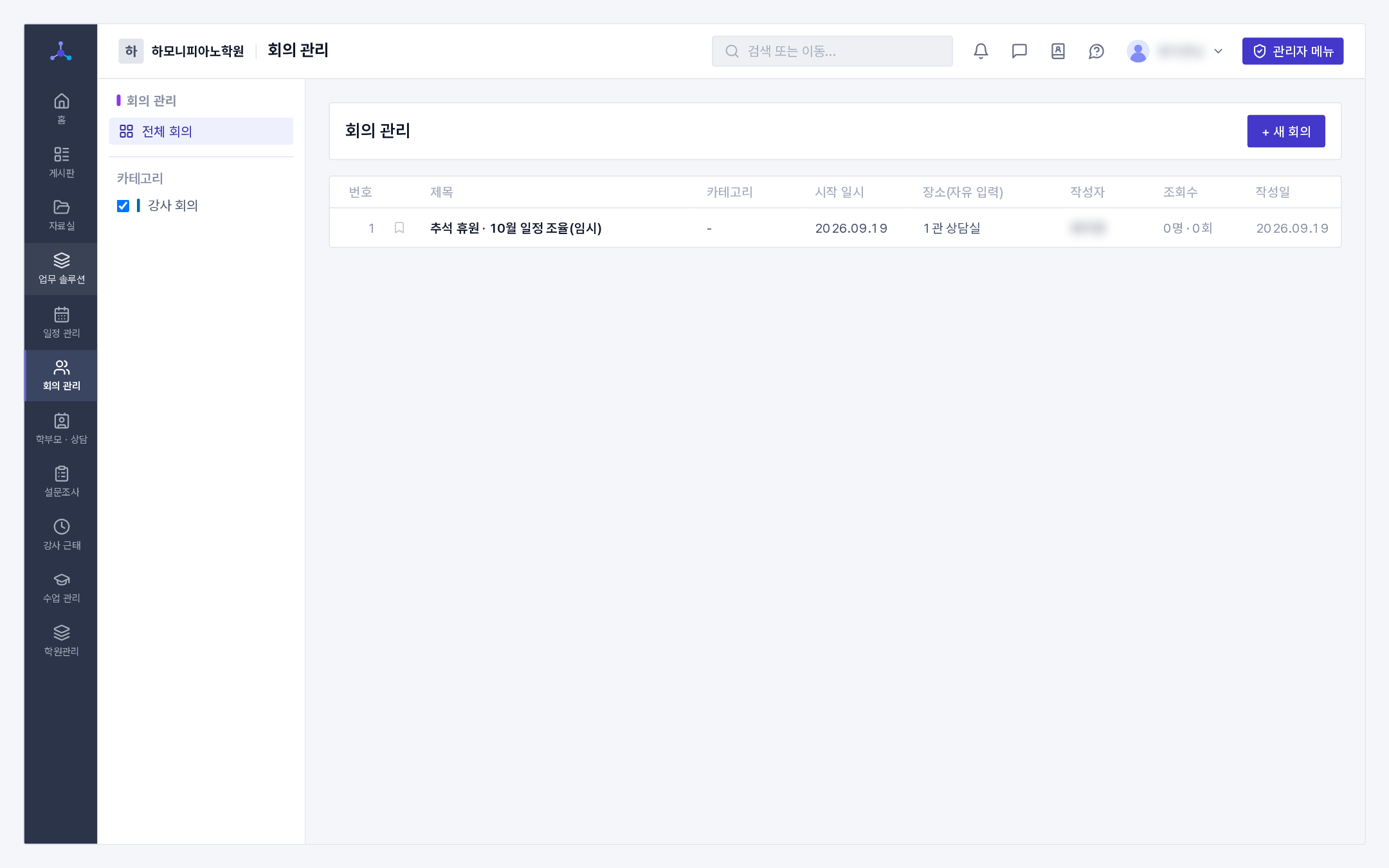 회의 목록(좌측 분류 체크박스 + 회의 표 — 시작 일시 · 장소 · 참석/조회)