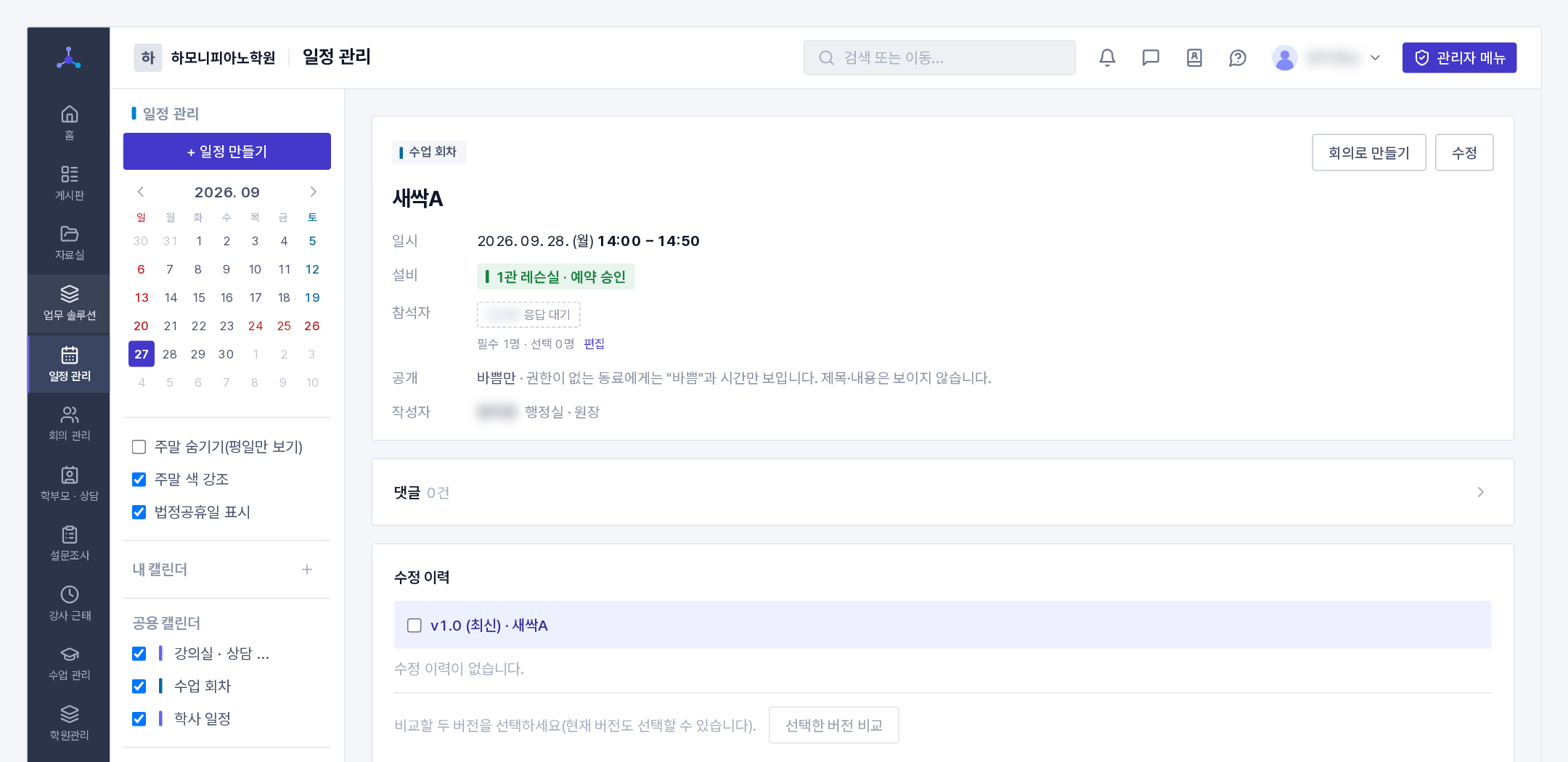 일정 상세(일시 · 설비 예약 · 참석자 응답 · 공개 범위)