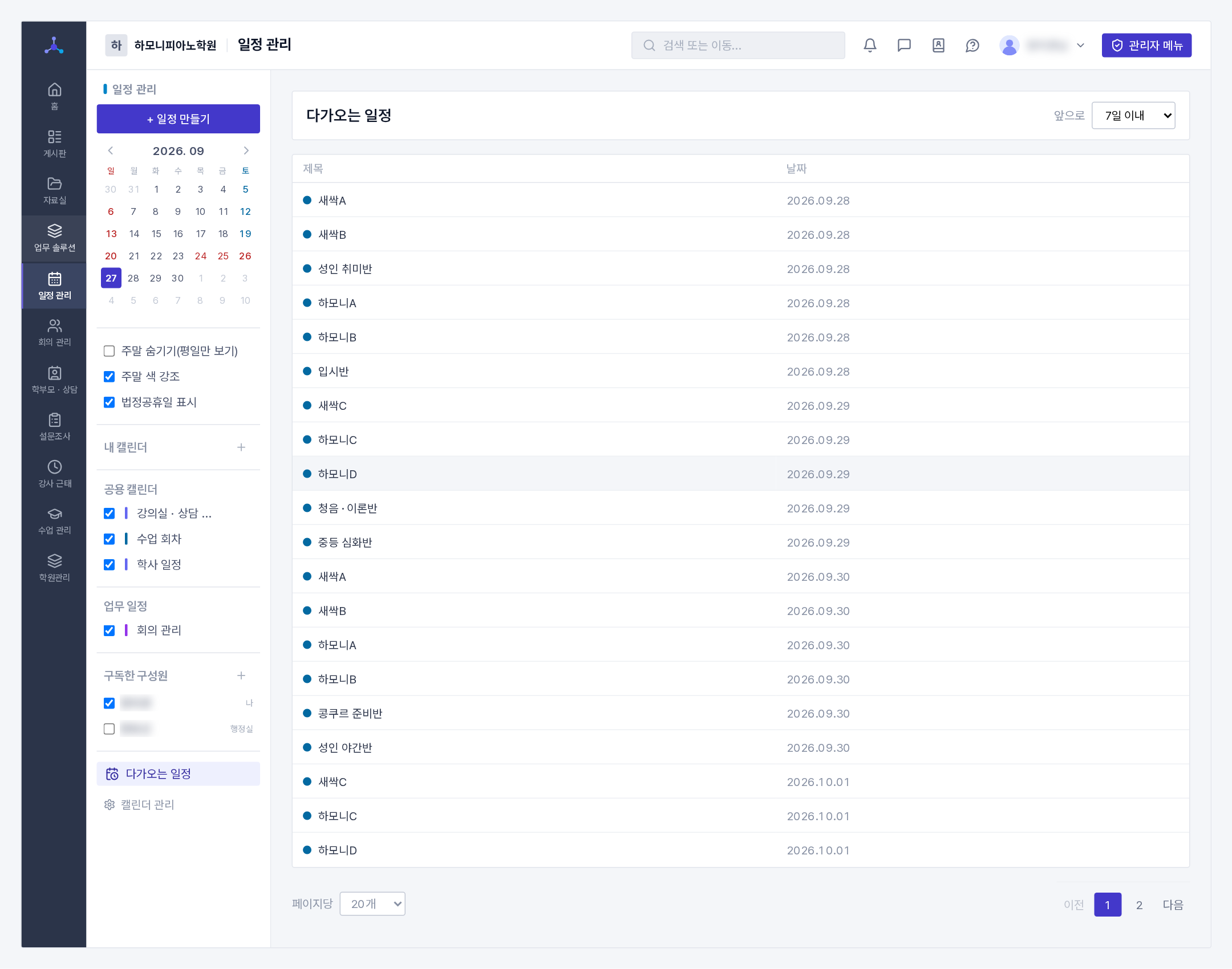 다가오는 일정(좌측 메뉴 아래 「다가오는 일정」) ★ 알림 발송 기능이 없습니다. "며칠 전부터 강조" 값과 이 목록이 그 역할을 대신합니다. 중요한 일정이라면 개인적으로 휴대폰 알림을 따로 걸어 두시는 편이 안전합니다.