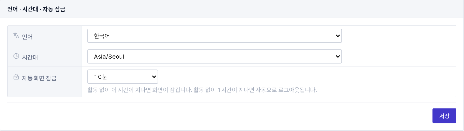 마이페이지의 언어 · 시간대 · 자동 화면 잠금