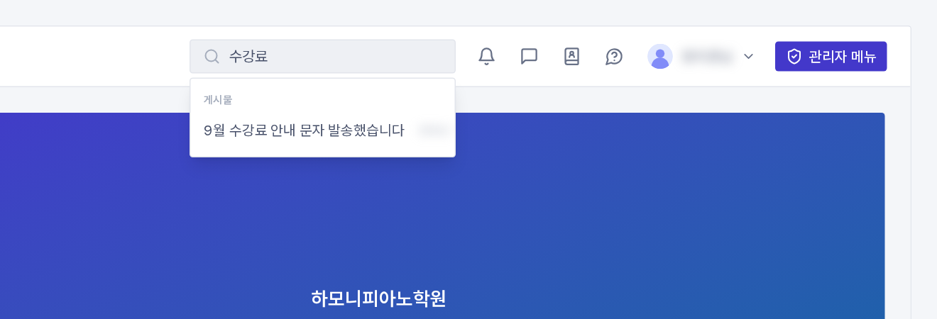 상단바 검색창에 「수강료」를 치면 아래에 맞는 글이 바로 뜹니다